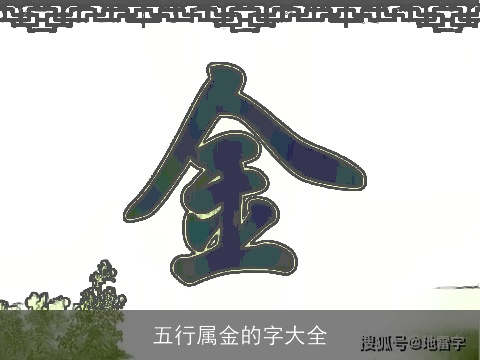 五行属金的字大全