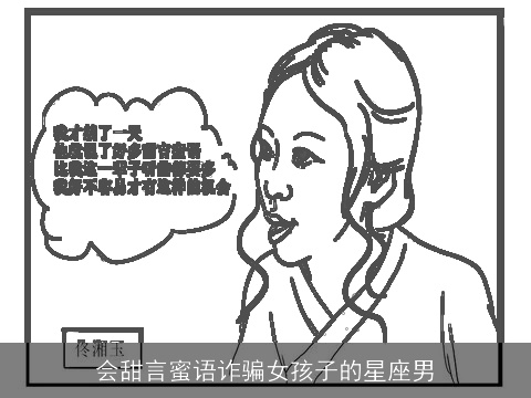会甜言蜜语诈骗女孩子的星座男