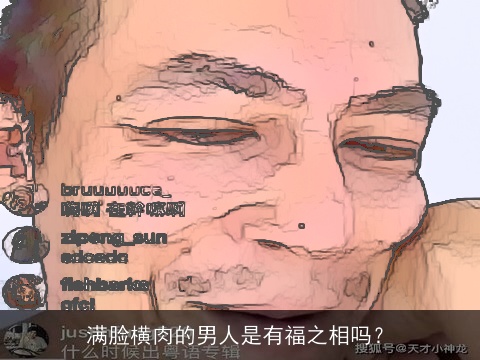 满脸横肉的男人是有福之相吗？