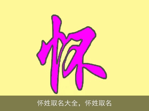 怀姓取名大全，怀姓取名