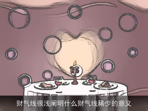 财气线很浅阐明什么财气线稀少的意义