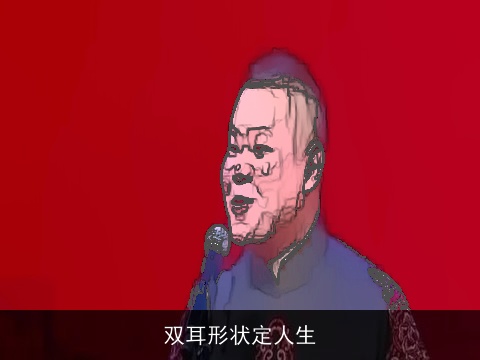 双耳形状定人生