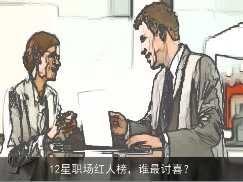 12星职场红人榜，谁最讨喜？
