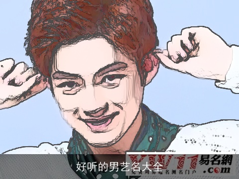 好听的男艺名大全