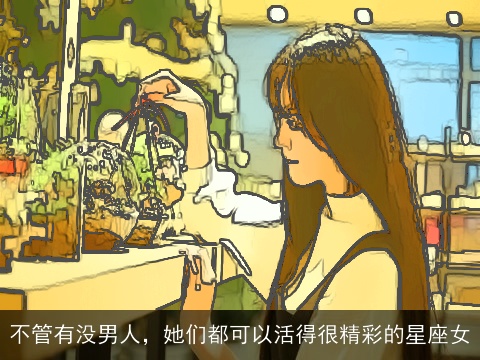 不管有没男人，她们都可以活得很精彩的星座女