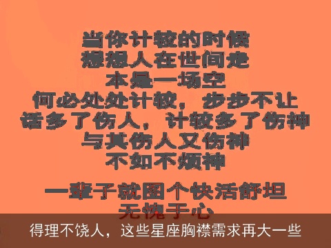 得理不饶人，这些星座胸襟需求再大一些