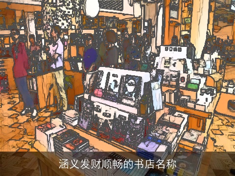 涵义发财顺畅的书店名称
