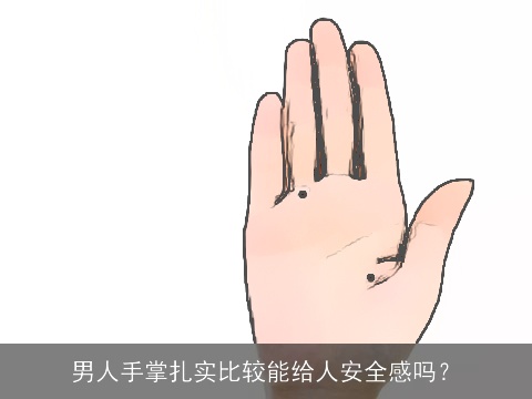 男人手掌扎实比较能给人安全感吗？