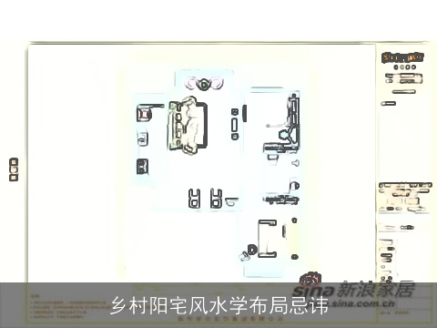 乡村阳宅风水学布局忌讳