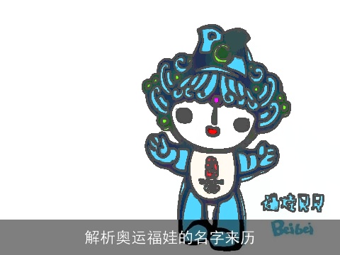 解析奥运福娃的名字来历