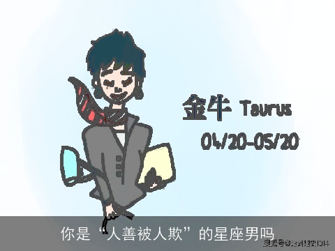 你是“人善被人欺”的星座男吗