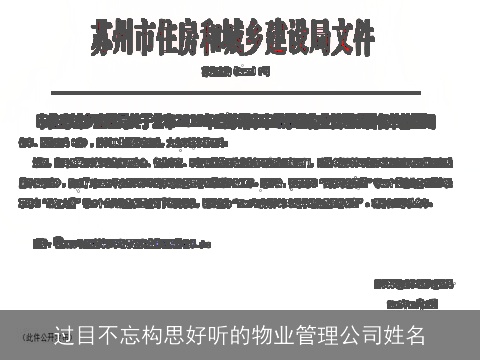 过目不忘构思好听的物业管理公司姓名