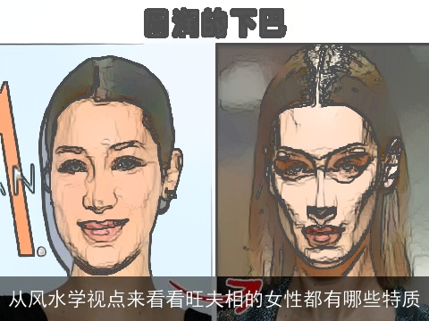 从风水学视点来看看旺夫相的女性都有哪些特质
