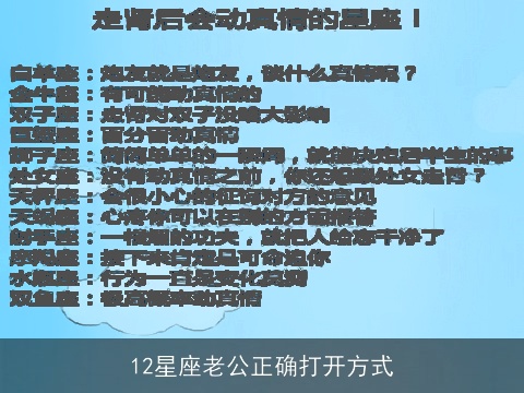 12星座老公正确打开方式