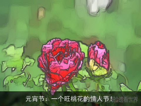 元宵节：一个旺桃花的情人节！