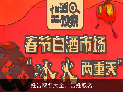 姓告取名大全，告姓取名