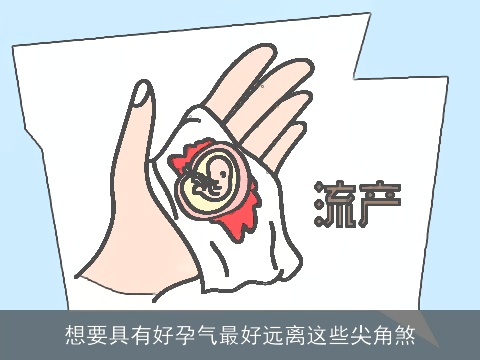 想要具有好孕气最好远离这些尖角煞