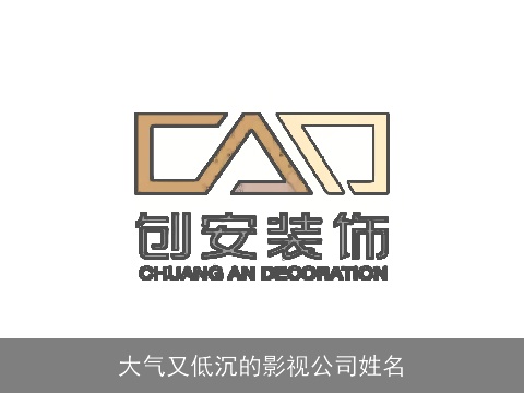 大气又低沉的影视公司姓名