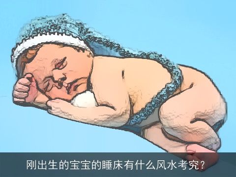 刚出生的宝宝的睡床有什么风水考究？