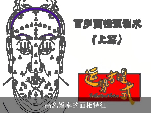 高离婚率的面相特征