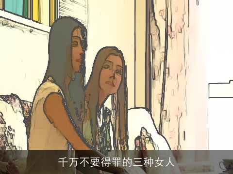 千万不要得罪的三种女人