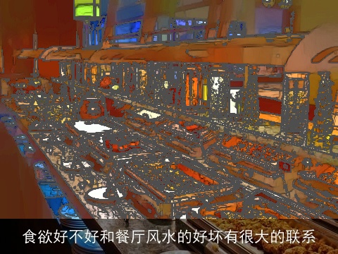 食欲好不好和餐厅风水的好坏有很大的联系