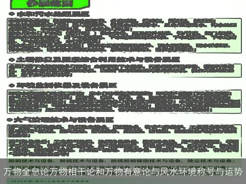 万物全息论万物相干论和万物有意论与风水环境称号与运势