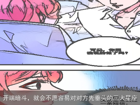 开端暗斗，就会不愿容易对对方先垂头的三大星座