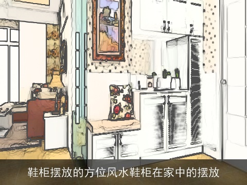 鞋柜摆放的方位风水鞋柜在家中的摆放