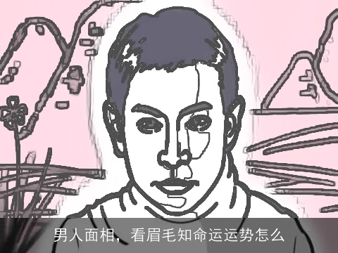 男人面相，看眉毛知命运运势怎么