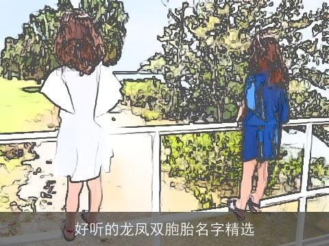 好听的龙凤双胞胎名字精选