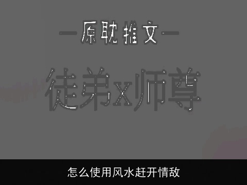 怎么使用风水赶开情敌