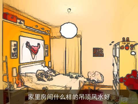 家里房间什么样的吊顶风水好