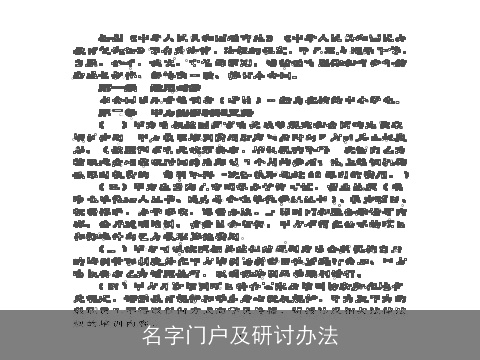 名字门户及研讨办法
