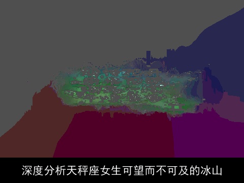 深度分析天秤座女生可望而不可及的冰山