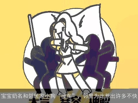 宝宝奶名和邻居家小狗“撞车”，邻里为此惹出许多不快