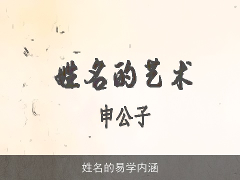 姓名的易学内涵