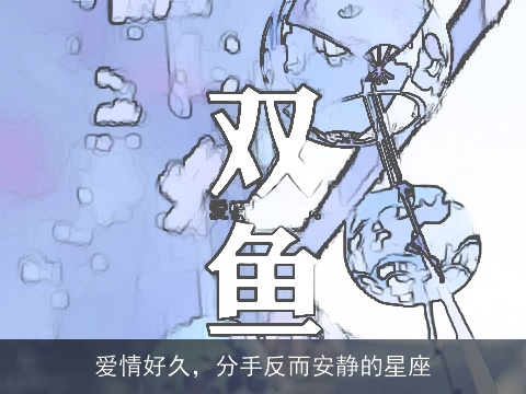 爱情好久，分手反而安静的星座