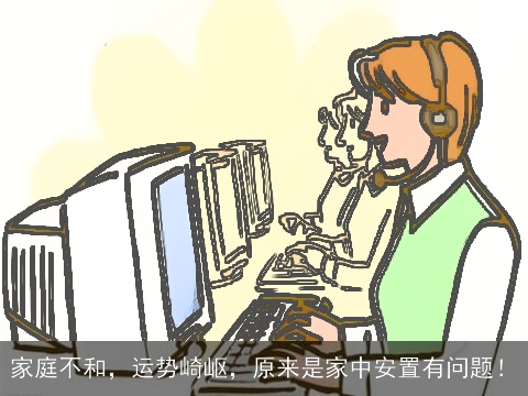 家庭不和，运势崎岖，原来是家中安置有问题！