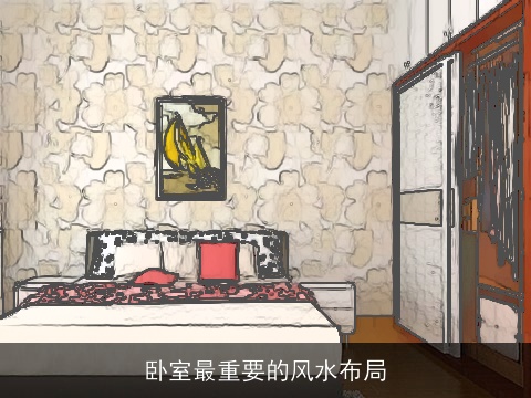 卧室最重要的风水布局