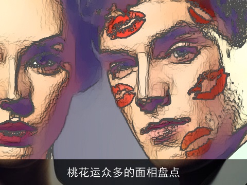 桃花运众多的面相盘点