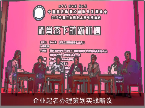 企业起名办理策划实战略议