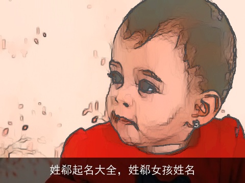 姓郗起名大全，姓郗女孩姓名