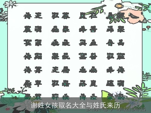 谢姓女孩取名大全与姓氏来历