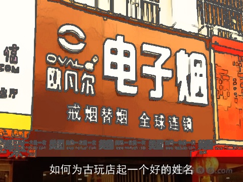 如何为古玩店起一个好的姓名