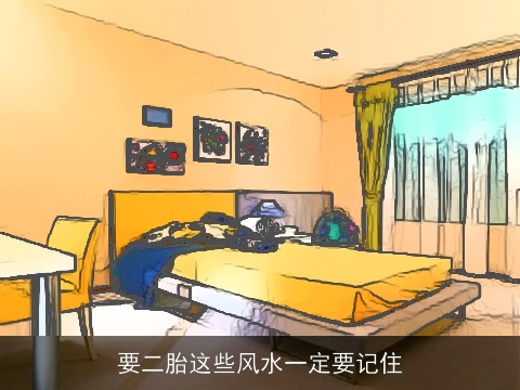 要二胎这些风水一定要记住