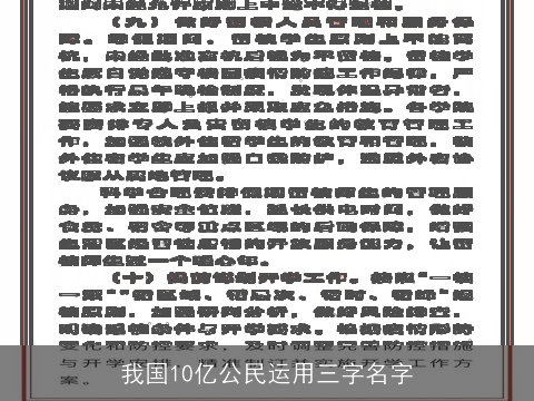 我国10亿公民运用三字名字