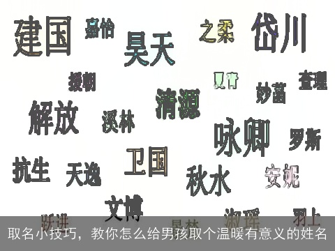 取名小技巧，教你怎么给男孩取个温暖有意义的姓名