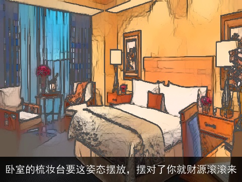 卧室的梳妆台要这姿态摆放，摆对了你就财源滚滚来