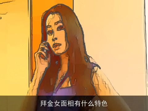 拜金女面相有什么特色